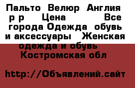 Пальто. Велюр. Англия. р-р42 › Цена ­ 7 000 - Все города Одежда, обувь и аксессуары » Женская одежда и обувь   . Костромская обл.